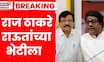 Raj Thackeray Sanjay Raut। राज ठाकरे संजय राऊतांच्या भेटीला, तब्येतीची करणार विचारपूस | Marathi News