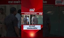 Raj Thackeray यांनी घेतली Sanjay Raut यांची भेट, नेमकं कारण काय?