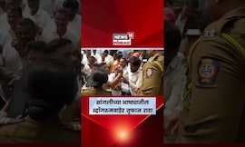Sangli MVA Rada News | आष्ट्यातील स्ट्राँगरुमबाहेर मविआचं आंदोलन, नेमकं काय घडलं? N18S