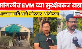 Sangli News | सांगलीच्या आष्ट्यात EVM वरून तुफान राडा; जयंत पाटील थेट स्ट्रॉंग रूममध्ये | N18V