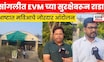 Sangli News | सांगलीच्या आष्ट्यात EVM वरून तुफान राडा; जयंत पाटील थेट स्ट्रॉंग रूममध्ये | N18V