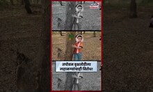 Nashik Tapovan Tree Cutting | वृक्षतोडीला विरोध करण्यासाठी इवल्याशा हातात पोस्टर्स...N18S