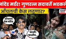Gunratna Sadavarte News | Nanded Murder | गुणरत्न सदावर्ते भडकले, नावं घेत सुनावलं N18V
