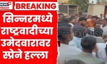 Breaking news । सिन्नर मध्ये अजित दादा राष्ट्रवादीच्या उमेदवारावर स्प्रेने हल्ला | Marathi News