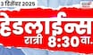 Top Headlines Today | 3 Dec 2025 | 8:30 PM | Sangli Rada | CM Fadnavis | Maharashtra Politics News