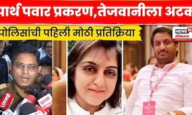 Sheetal Tejwani Pune News | अटकेनंतर पोलिसांची प्रतिक्रिया | Parth Pawar Jamin Ghotala | N18V