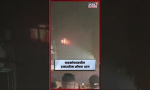 Ghatkopar Fire News | घाटकोपरमधील वसंत विहार इमारतीला भीषण आग, काय घडलं? N18S