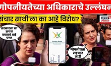 Sanchaar Sathi App | Priyanka Gandhi News |  'संचार साथी' ला नेमका का आहे विरोध? N18V
