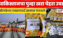 Shri lanka Flood Help News | पाकिस्तानची ‘मुदत संपलेली मदत’ ! श्रीलंकेचा संपात, प्रकरण काय? | N18G