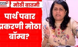 Parth Pawar Jamin Ghotala Breaking | पार्थ पवार प्रकरणी मोठा बॉम्ब? | Ajit Pawar | Shital Tejwani