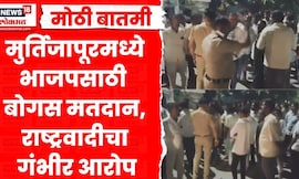 Akola News | मूर्तिजापूरमध्ये भाजप उमेदवारासाठी बोगस मतदान, राष्ट्रवादी काँग्रेसचा गंभीर आरोप
