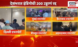 Indigo News Today | देशभरात इंडिगोची 200 हून अधिक विमाने रद्द; प्रवाशांचे हाल | Marathi News