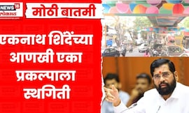Eknath Shinde News | एकनाथ शिंदेंच्या प्रकल्प मुंबई पालिकेकडून स्थगित | Marathi News