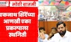 Eknath Shinde News | एकनाथ शिंदेंच्या प्रकल्प मुंबई पालिकेकडून स्थगित | Marathi News