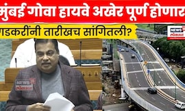 Mumbai Goa Highway Breaking | मुंबई गोवा हायवे अखेर पूर्ण होणार तारीख ठरली? Nitin Gadkari News N18V