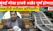 Mumbai Goa Highway Breaking | मुंबई गोवा हायवे अखेर पूर्ण होणार तारीख ठरली? Nitin Gadkari News N18V