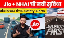 जिओ ग्राहकांसाठी मोठी बातमी |National Highway वर मिळणार Safety Alerts,आता प्रवास होणार सुरक्षित|N18V