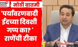 Nitesh Rane News | पर्यावरणवादी ईदच्या दिवशी गप्प का? तपोवन वृक्षतोडीवर निलेश राणेंची टीका