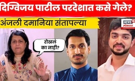 Anjali Damania On Digvijay Patil | पाटलांना परदेशात जाण्याची परवानगी कशी दिली? दमानियांचा सवाल N18V