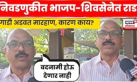 BJP-Shivsena Rada News | कार्यकर्त्यांना वाऱ्यावर सोडणार नाही, भाजपच्या जिल्हाध्यक्षांचा इशारा N18V