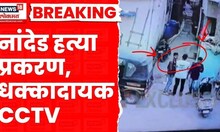 Nanded Crime News | सक्षमच्या हत्येच्या दिवसीचा CCTV समोर | Shaksham Tate | Marathi News