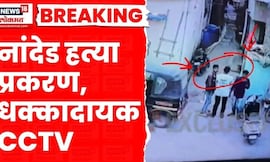 Nanded Crime News | सक्षमच्या हत्येच्या दिवसीचा CCTV समोर | Shaksham Tate | Marathi News