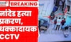 Nanded Crime News | सक्षमच्या हत्येच्या दिवसीचा CCTV समोर | Shaksham Tate | Marathi News