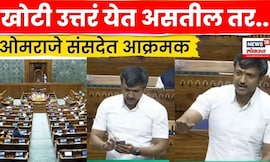 Omraje Nimbalkar Lok Sabha Speech | खासदार ओमराजेंचं लोकसभेत आक्रमक भाषण | N18V