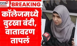 Mumbai Burqa Ban Controversy | बुरख्यावरील बंदीवरून मुंबईत नवा वाद | Marathi News