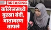 Mumbai Burqa Ban Controversy | बुरख्यावरील बंदीवरून मुंबईत नवा वाद | Marathi News