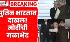 Vladimir Putin Visit India | पुतिन - पीएम मोदी गळाभेट | PM Modi | Marathi News