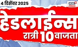 Top Headlines Today | 4 Dec 2025 | 10 PM | Marathi News | Maharashtra Election Result | Nanded News