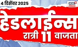 Top Headlines Today | 4 Dec 2025 | 11 PM | Marathi News | Maharashtra Election Result