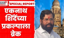 Special Report | Eknath Shinde News | 760 कोटींचा खर्च पाण्यात | Mumbai BMC | Devendra Fadnavis