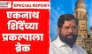 Special Report | Eknath Shinde News | 760 कोटींचा खर्च पाण्यात | Mumbai BMC | Devendra Fadnavis