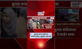 Mumbai Burqa Ban Controversy | बुरखा काढा नाही तर कॉलेज सोडा, मुंबईत नवा वाद | Marathi News