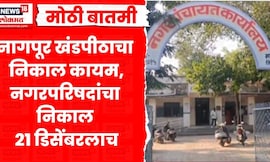 Supreme Court News | महाराष्ट्रातील नगरपालिकांचा निकाल 21 डिसेंबरलाच! नागपूर खंडपीठाचा निर्णय कायम