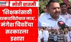 Mangesh Chivate | शिक्षकांसाठी मंगेश चिवटे आंदोलनात, सरकारला दिला इशारा | Marathi News