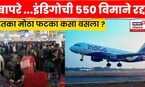 Indigo Flights Cancelled | इंडिगोची 550 विमानं रद्द | भारतातील हवाई प्रवास ठप्प ! | N18G