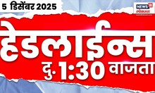 Marathi News Top Headlines Today | 5 Dec 2025 | 1:30 PM | Political News | Maharashtra Politics