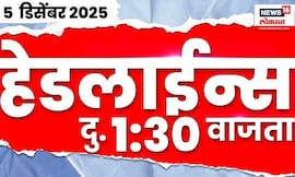 Marathi News Top Headlines Today | 5 Dec 2025 | 1:30 PM | Political News | Maharashtra Politics
