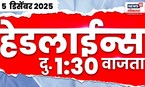 Marathi News Top Headlines Today | 5 Dec 2025 | 1:30 PM | Political News | Maharashtra Politics