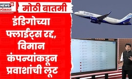 Indigo Flights Cancelled | इंडिगोमुळे इतर कंपन्यांना फायदा, 8 हजारांचे विमान तिकीट थेट 60 हजारांवर