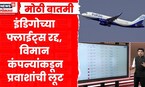 Indigo Flights Cancelled | इंडिगोमुळे इतर कंपन्यांना फायदा, 8 हजारांचे विमान तिकीट थेट 60 हजारांवर