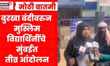 Mumbai News | मुंबईत बुरखा बंदीवरून वाद, गोरेगावमध्ये मुस्लिम विद्यार्थिनींचे तीव्र आंदोलन