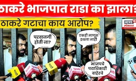 Worli Thackeray Group Vs BJP Rada News| Maharashtra Politics | भाजप-ठाकरे सेनेत वरळीत काय़ घडलं? N18V