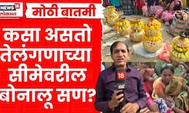 Gadchiroli Bonalu Festival News | तीन राज्यांचे अनोखे मिलन! काय आहे बोनालु सण | Marathi News