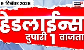 Top Headlines Today | 9 Dec 2025 | 1 PM | Marathi News | Beed Santosh Deshmukh | CM Fadnavis News