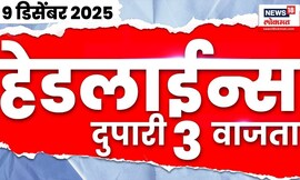 Top Headlines Today | 9 Dec 2025 | 3 PM | Marathi News | Beed Santosh Deshmukh | Jarange Patil