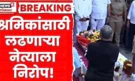 Baba Adhav News | श्रमिकांसाठी लढणाऱ्या नेत्याला निरोप! बाबा आढाव यांना शासकीय मानवंदना..